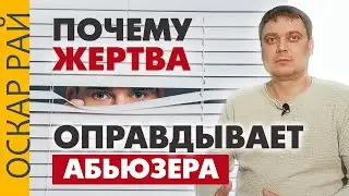 Почему и как жертва оправдывает 