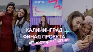 VLOG // Офлайн кэмп проекта «Простор» от VK