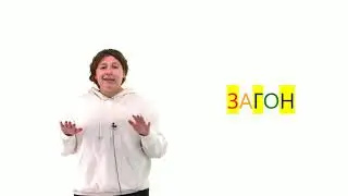 Загон