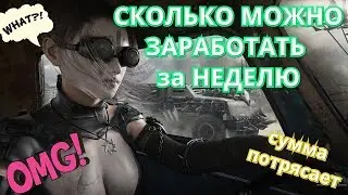 Сколько можно заработать за неделю в crossout