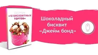 Шоколадный бисквит Джейм бонд