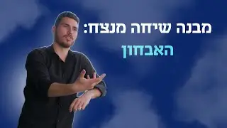מבנה שיחה מנצח ☎️ פרק 2 - האבחון // אימון מכירות