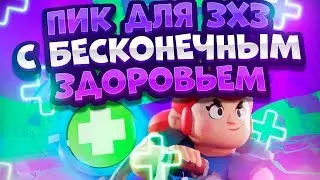Самый Сильный Пик В Режимах 3х3. Brawl Stars