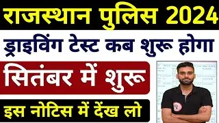 Rajasthan Police Driving Test Date Out🔥 | Rajasthan Police Cut Off | #rajasthanpolice  #rjdriver