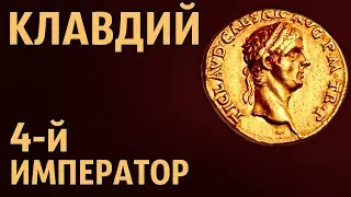 Клавдий 4-й император Рима
