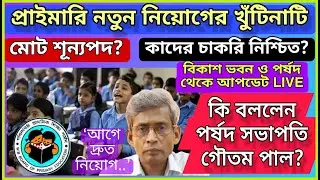 PRIMARY TET AND RECRUITMENT NEWS TODAY | প্রাইমারি নিয়োগের খুঁটিনাটি | পর্ষদ ও বিকাশ ভবন থেকে খবর