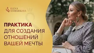 Секретная ПРАКТИКА для поиска подходящего мужчины и улучшения близости в паре