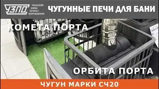 Чугунные печи для бани от УЗПО, Комета Порта и Орбита Порта!