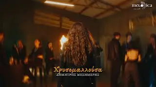 Δημήτρης Μεσημέρης - Χρυσομαλλούσα | Official Music Video