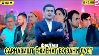 Филми САРНАВИШТ ё хиёнат бо зани дуст кисми 2 2023, тоҷикфилм зино бо зани оиладор Фаррухи Неъмат