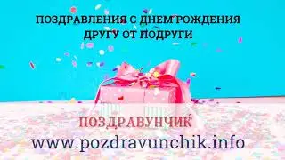 Поздравления с днем рождения другу от подруги