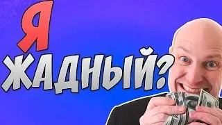 Я ЖАДНЫЙ?
