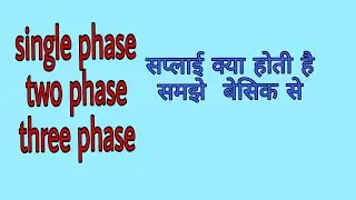 about 1-phase ,2-phase ,3 - phase power