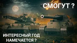 ИНТЕРЕСНЫЙ ГОД ? ОБЗОР НА ТАНКОВЫЕ ПЛАНЫ ПО СЛЕДАМ НОВОГОДНЕГО СТРИМА ! МИР ТАНКОВ