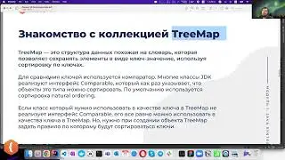 TreeMap в Java | Фрагмент лекции JavaRush - университета