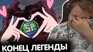 СП4 ЗАКОНЧИЛСЯ - ВАЙП ПРОИЗОШЕЛ