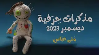 مذكرات حرفية خلاصة ديسمبر 2023.