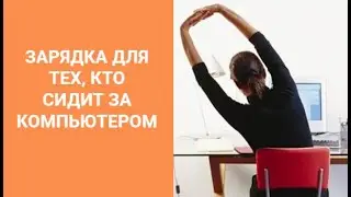 Упражнения для снятия усталости за компьютером
