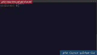 بث مباشر :حديث عام