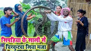 #चिरकुटवा ने सिपहिया के साली से किया मजाक तो सिपहिया हुआ आग-बबूला #new comedy Chirkut Baba #2023