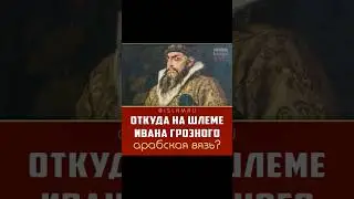 На шлеме ИВАНА ГРОЗНОГО арабская вязь? #islam #история #факты #подробнее #ивангрозный