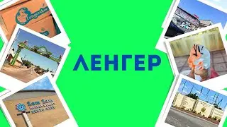 Ленгер. История, шахты, мороженое, отдых.
