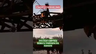 ОЗВУЧКА ПЕРЕНОСА СТАЛКЕР 2 #youtubeshorts #озвучка #stalker2 #сталкер #сталкер2 #дубляж