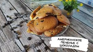 Американское печенье с кусочками шоколада