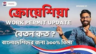 ক্রোয়েশিয়া যাওয়া এখন আরো সহজ! Croatia work permit update 2024 part 1
