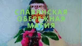 Спроси астролога Обережная магия часть 1