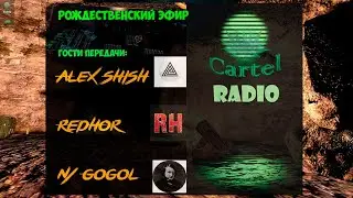 #DayZ Рождественский Эфир "Радио Картель" Гости Redhor, Алекс Шиш.