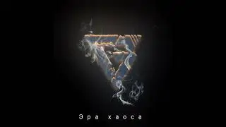 ГОЛОДНЫЙ ЗВЕРЬ-Тизер ЕР (эра хаоса 2023)
