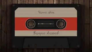 Валерий Аксёнов - Чёрный цвет