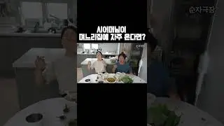 시어머님이 며느리집에 자주 온다면?