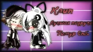 •КЛИП• Лучшая подруга. ||Gacha Life||