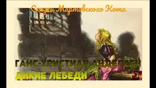 Г.-Х. Андерсен. Дикие лебеди