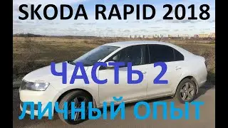 Шкода Рапид 2018. Личный опыт. Часть 2