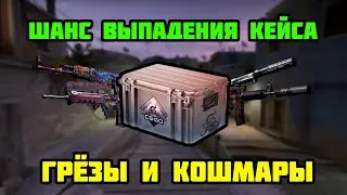 ШАНС ВЫПАДЕНИЯ КЕЙСА "ГРЁЗЫ И КОШМАРЫ"/ Dreams & Nightmares Case / КАКИЕ КЕЙСЫ БОЛЬШЕ НЕ ПАДАЮТ?