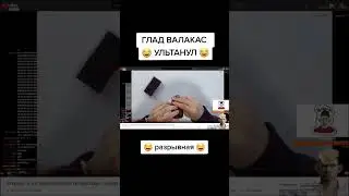 разрывное от деда старое но годное #валакасрофл #гладвалакасзвонит #shorts
