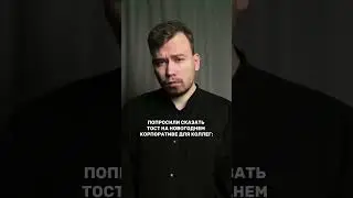 Когда попросили сказать тост для коллег 😂 