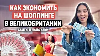 Выгодный шопинг в Великобритании/ Экономия в Шотландии/ Сайты, лайфхаки, советы