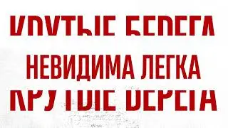 А ты, моя река (Official Lyric Video) «Люди Извне» клип