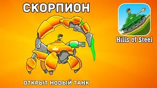 The legendary tank of the SCORPIO - a crazy update to the game about tanks Hills Of Steel 2.7.0