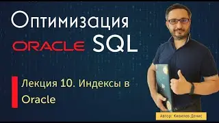 Урок 9.1. Индексы в Oracle (курс "Оптимизация Oracle SQL")