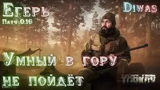Умный в гору не пойдёт | Escape from Tarkov | Квест