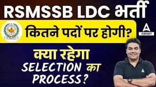 RSMSSB LDC Vacancy 2024 | Rajasthan LDC Selection Process क्या होगा ?