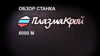 Обзор плазменного станка ПЛАЗМАКРОЙ 6000М