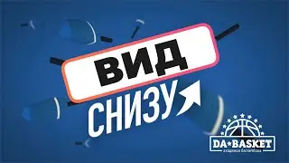 Вид снизу на баскетбол | День рождения академии DAbasket