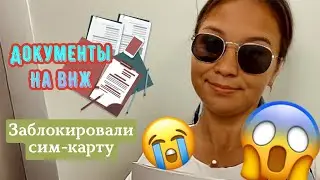 😭🗃ГОТОВИМ ДОКУМЕНТЫ НА ВНЖ Турция 2021| ЗАБЛОКИРОВАЛИ СИМ-карту