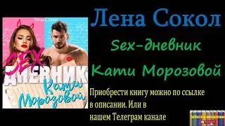 Лена Сокол - Sex-дневник Кати Морозовой